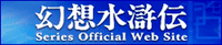 幻想水滸伝シリーズ公式サイト
